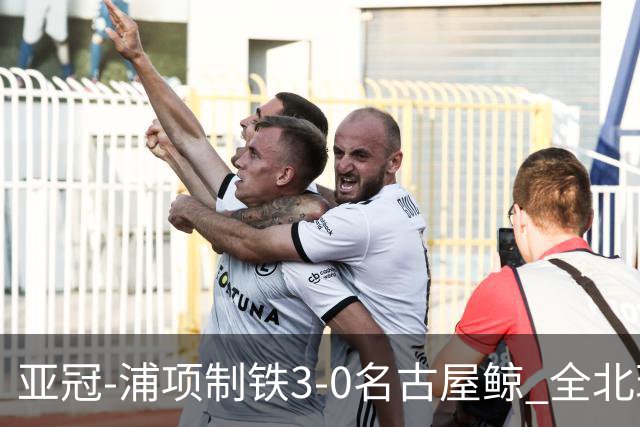 亚冠-浦项制铁3-0名古屋鲸 全北现代2-3蔚山现代