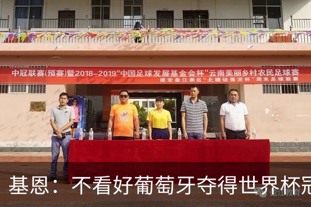 基恩：不看好葡萄牙夺得世界杯冠军，法国是最大热门