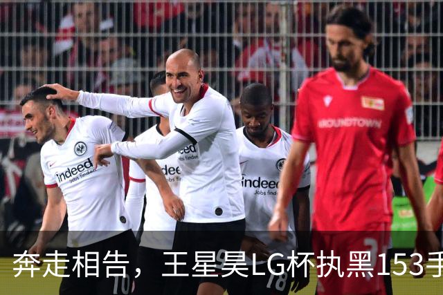 奔走相告，王星昊LG杯执黑153手大胜申真谞，兑现举办方的大失误