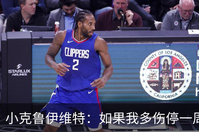 小克鲁伊维特：如果我多伤停一周就赶不上世界杯，我已经做好准备