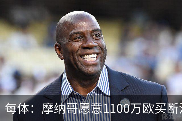 每体：摩纳哥愿意1100万欧买断法蒂，但球员的高薪是交易障碍