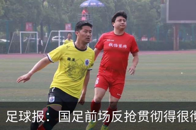 足球报：国足前场反抢贯彻得很彻底，算是展现了自身技战术特点