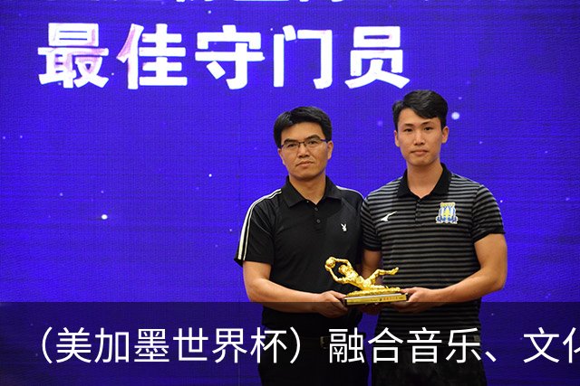 （美加墨世界杯）融合音乐、文化和足球 世界杯开幕式亮点足